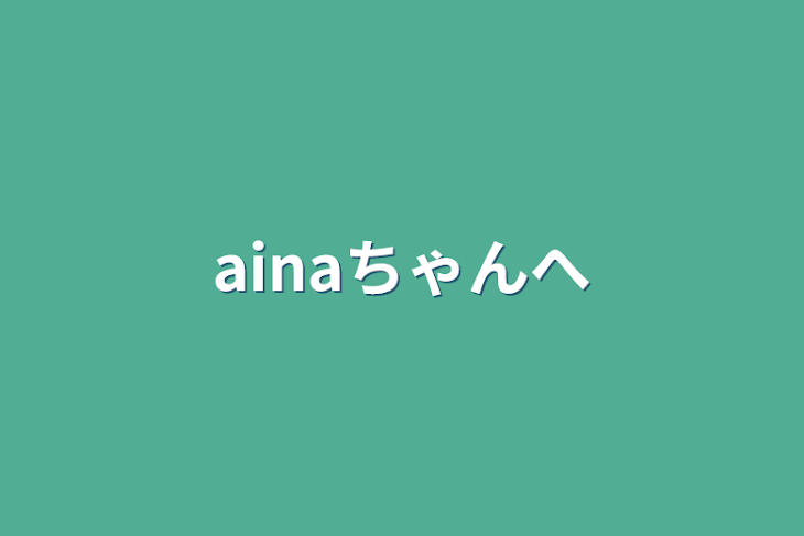 「ainaちゃんへ」のメインビジュアル