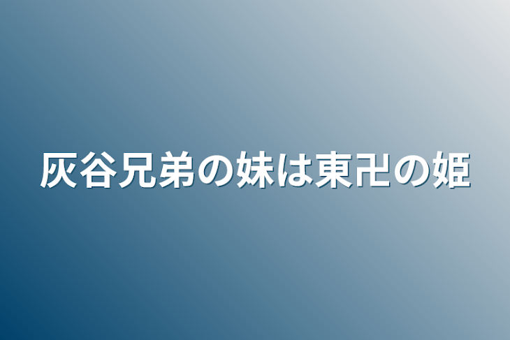 「灰谷兄弟の妹は東卍の姫」のメインビジュアル