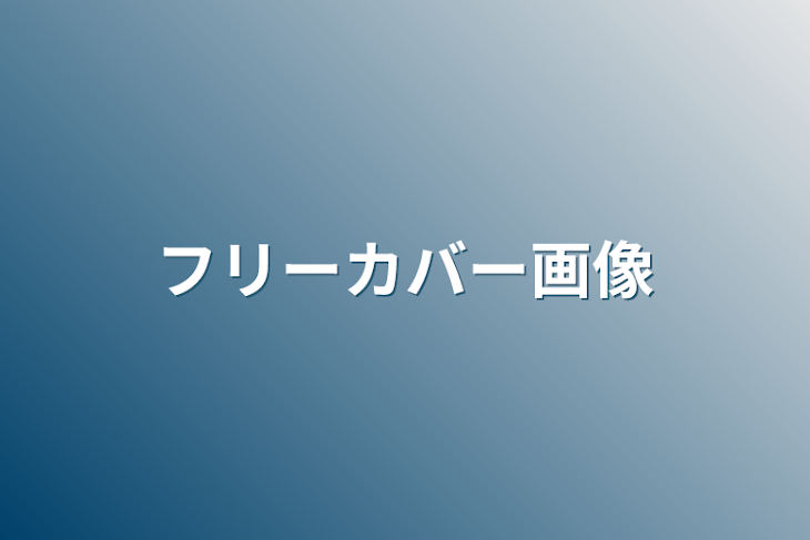 「フリーカバー画像」のメインビジュアル