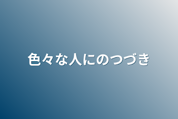 色々な人にのつづき