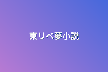 東リべ夢小説