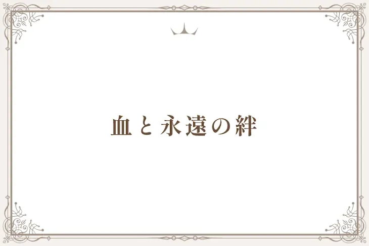 「血と永遠の絆」のメインビジュアル