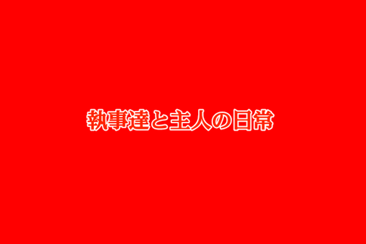 「執事達と主人の日常」のメインビジュアル