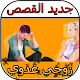 Download حكاية زوجي عدوي For PC Windows and Mac 1.2.1