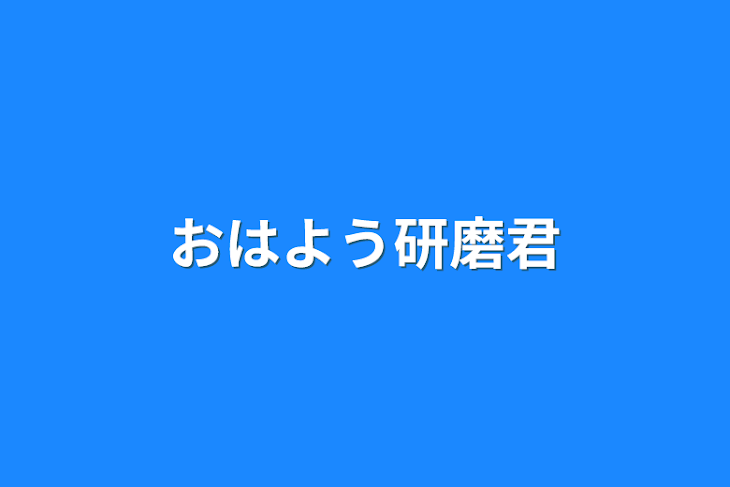 「おはよう研磨君」のメインビジュアル