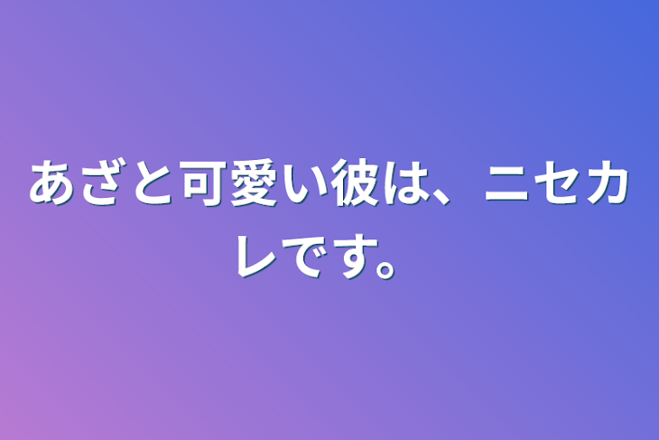 「あざと可愛い彼は、ニセカレです。」のメインビジュアル