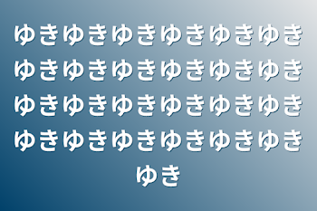 ゆきゆきゆきゆきゆきゆきゆきゆきゆきゆきゆきゆきゆきゆきゆきゆきゆきゆきゆきゆきゆきゆきゆきゆきゆき