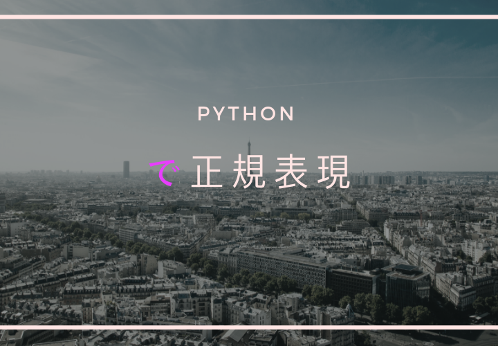 Pythonで正規表現