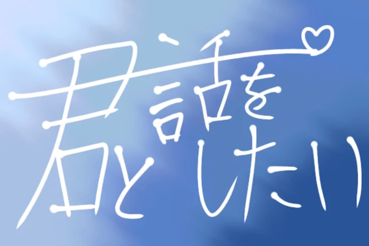 「君と話をしたい」のメインビジュアル