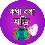 Cover Image of Download কথা বলা ঘড়ি - Bangla Talking Clock 18.0 APK
