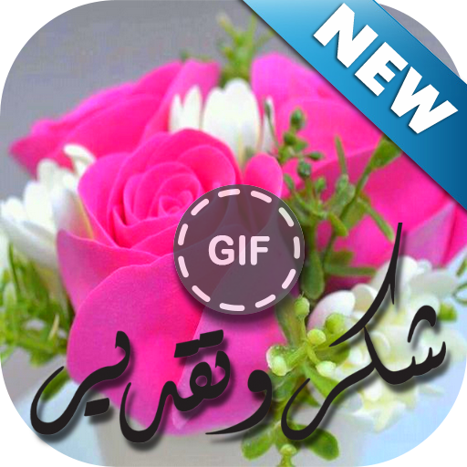 عبارات شكر وتقدير Gif Apps On Google Play