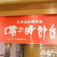 味之時計台