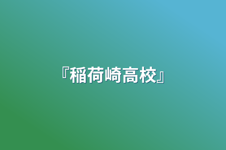 「『稲荷崎高校』」のメインビジュアル