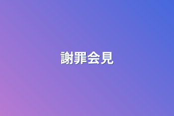 「謝罪会見」のメインビジュアル