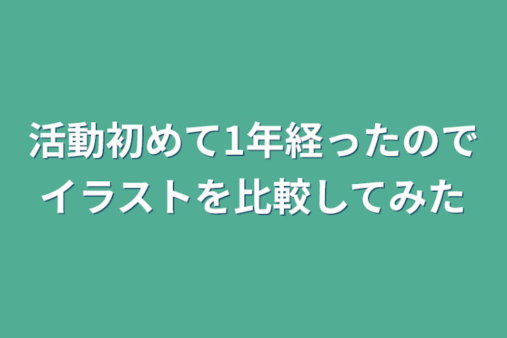 「活動初めて1年経ったのでイラストを比較してみた」のメインビジュアル