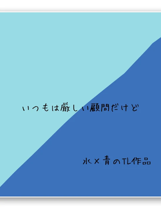 「いつもは厳しい顧問だけど」のメインビジュアル