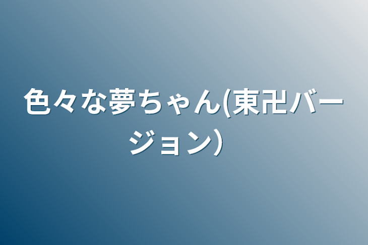 「色々な夢ちゃん(東卍バージョン）」のメインビジュアル