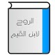 Download الروح لابن القيم For PC Windows and Mac