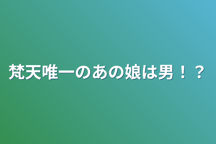 「梵天唯一のあの娘は男！？」のメインビジュアル