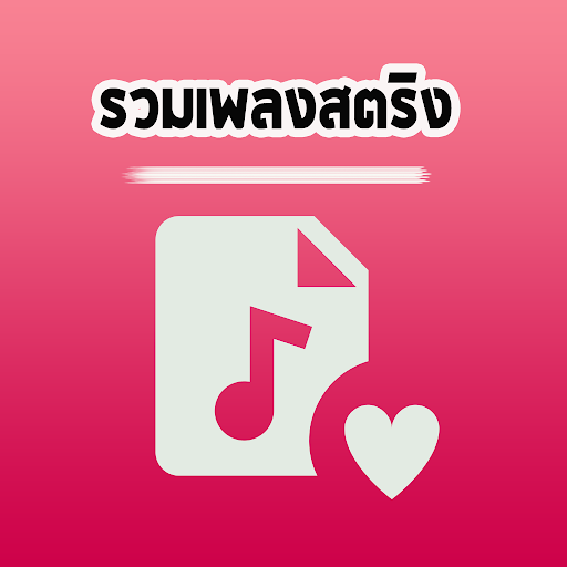 เพลงสตริงๆ ใหม่ล่าสุด