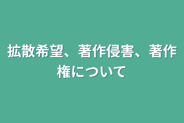 「拡散希望、著作侵害、著作権について」のメインビジュアル