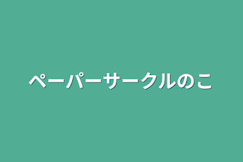 ペーパーサークルの小ネタ