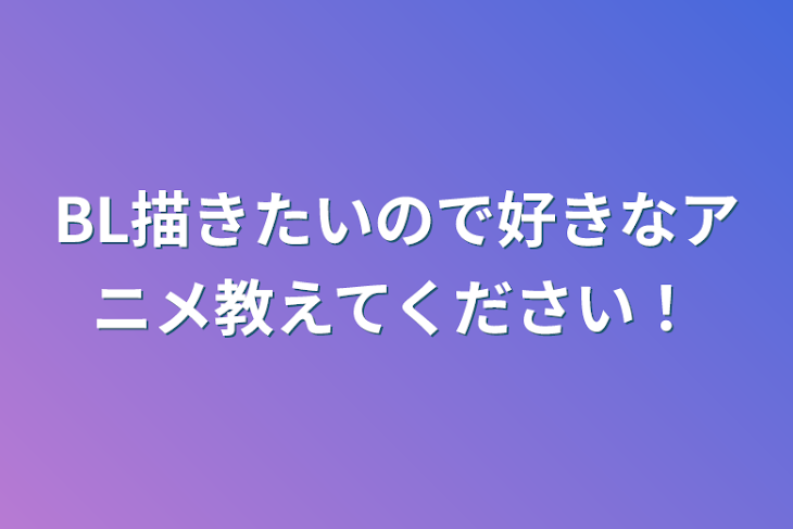 「BL描きたいので好きなアニメ教えてください！」のメインビジュアル