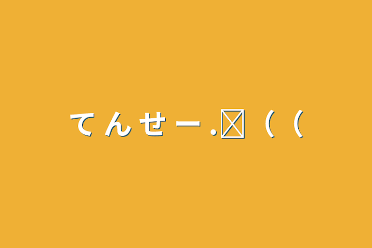 「て ん せ ー .ᐟ‪（（」のメインビジュアル