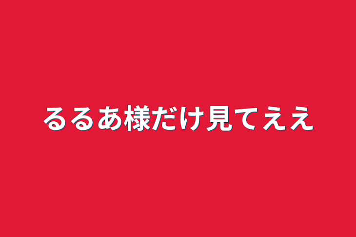 「るるあ様だけ見てええ」のメインビジュアル