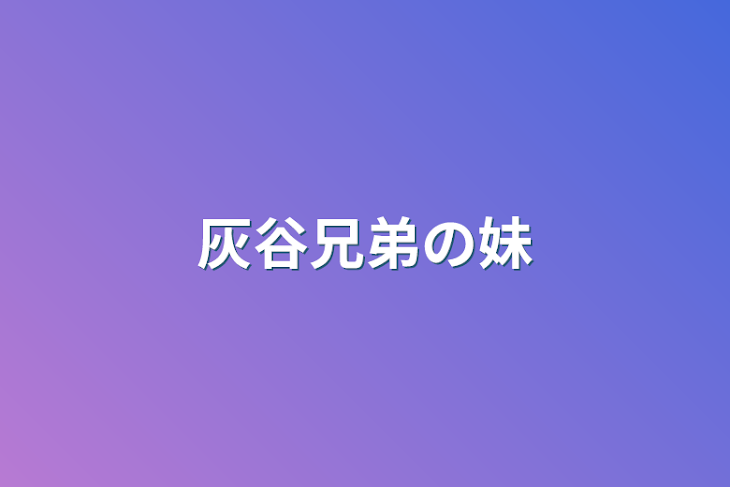 「灰谷兄弟の妹」のメインビジュアル