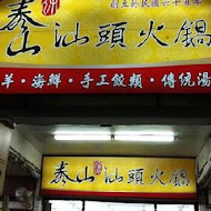 泰山汕頭火鍋(興中店)