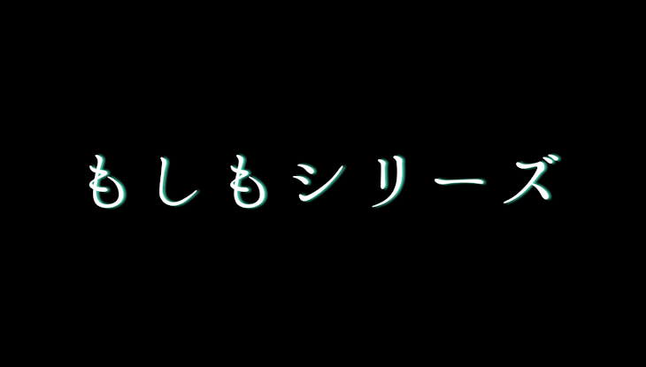 「《もしもシリーズ》【btsで妄想】【えむの妄想】」のメインビジュアル