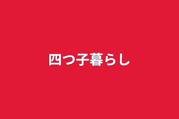 「四つ子暮らし」のメインビジュアル