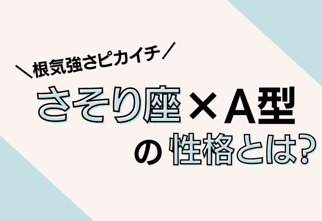 12星座別 一途で根気強さはピカイチ 蠍座 A型 の性格とは Trill トリル