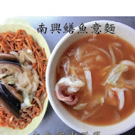 南興鱔魚意麵