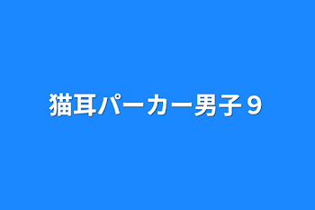 猫耳パーカー男子９