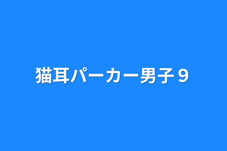 「猫耳パーカー男子９」のメインビジュアル