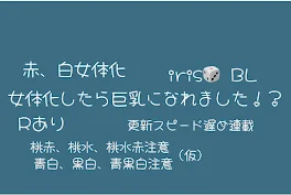 女体化したら巨乳になれました！？