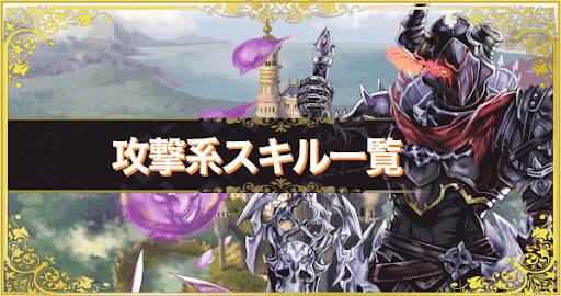 アルカラスト 攻撃系スキル一覧 アルラス 神ゲー攻略