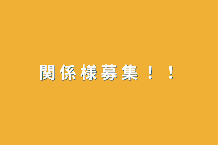 「関 係 様 募 集 ！ ！」のメインビジュアル