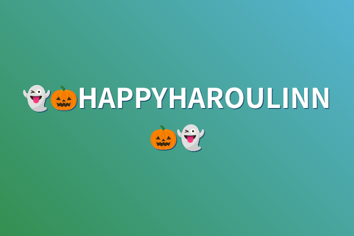 「👻🎃HAPPYHAROULINN🎃👻」のメインビジュアル