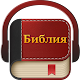 Библия на руском аудио Download on Windows