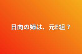 日向の姉は、元E組？