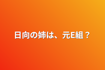 日向の姉は、元E組？