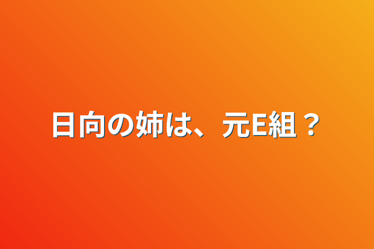 「日向の姉は、元E組？」のメインビジュアル