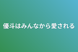 優斗はみんなから愛される