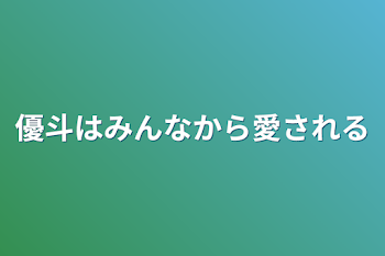 優斗はみんなから愛される