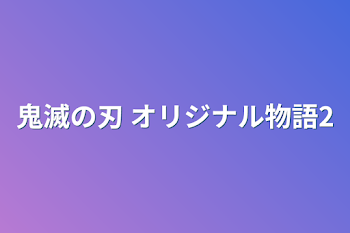 鬼滅の刃 オリジナル物語2