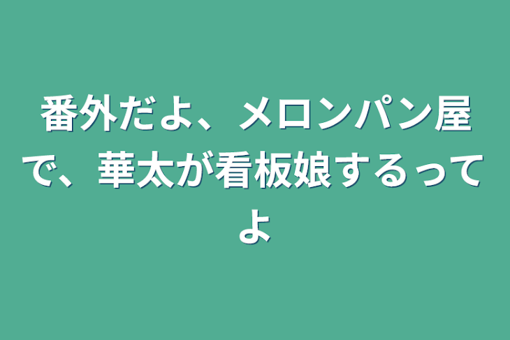 「番外だよ、メロンパン屋で、華太が看板娘するってよ」のメインビジュアル