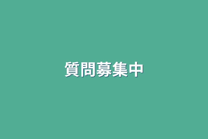 「質問募集中」のメインビジュアル